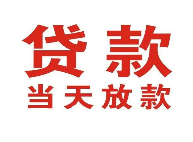 北京北郊个人借贷|北京北郊24小时个人借款|北京北郊私人资金渠道